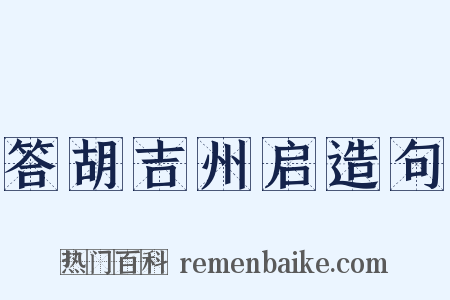 答胡吉州启造句是什么意思的图片
